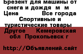 Брезент для машины от снега и дождя 7м*5м › Цена ­ 2 000 - Все города Спортивные и туристические товары » Другое   . Кемеровская обл.,Прокопьевск г.